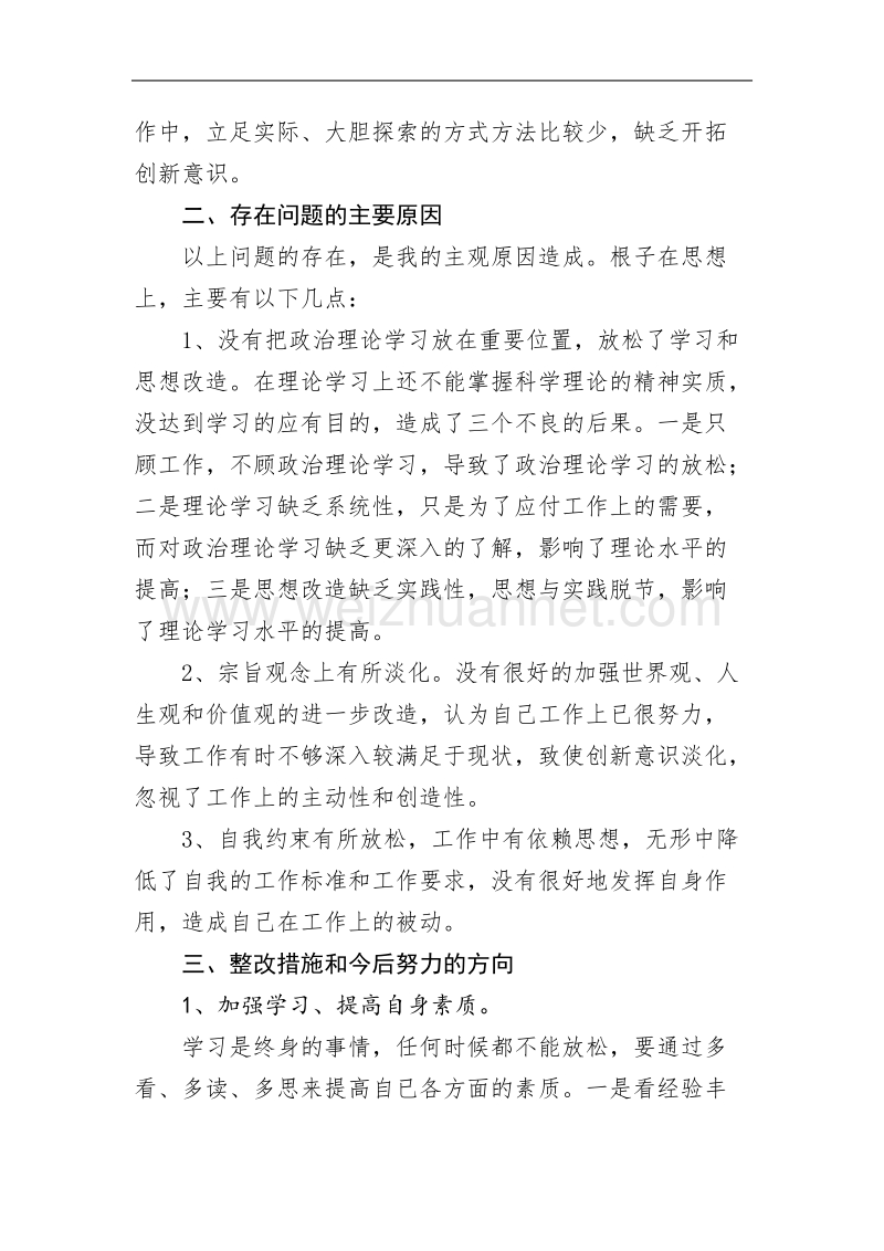 组织生活会个人剖析材料.doc_第2页