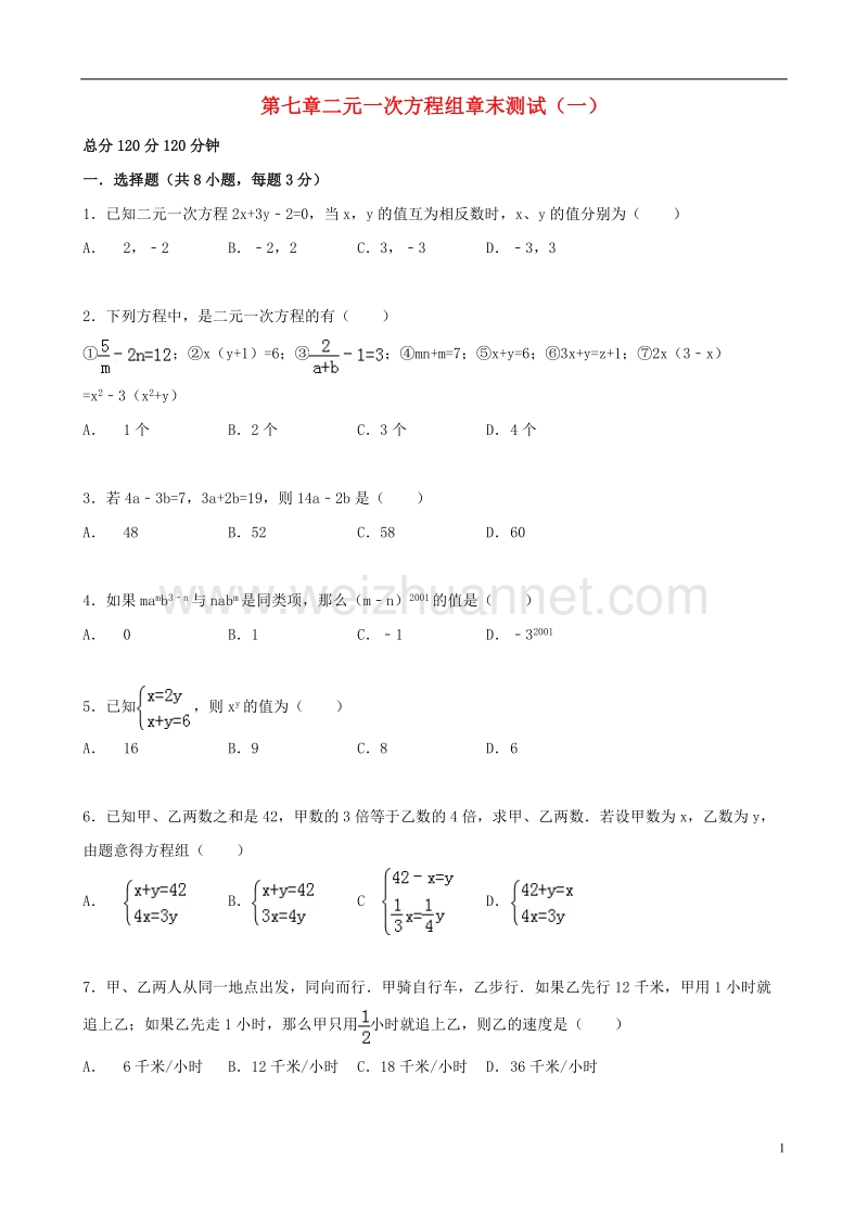 2017年秋七年级数学下册 7 二元一次方程组章末测试（一）（新版）华东师大版.doc_第1页