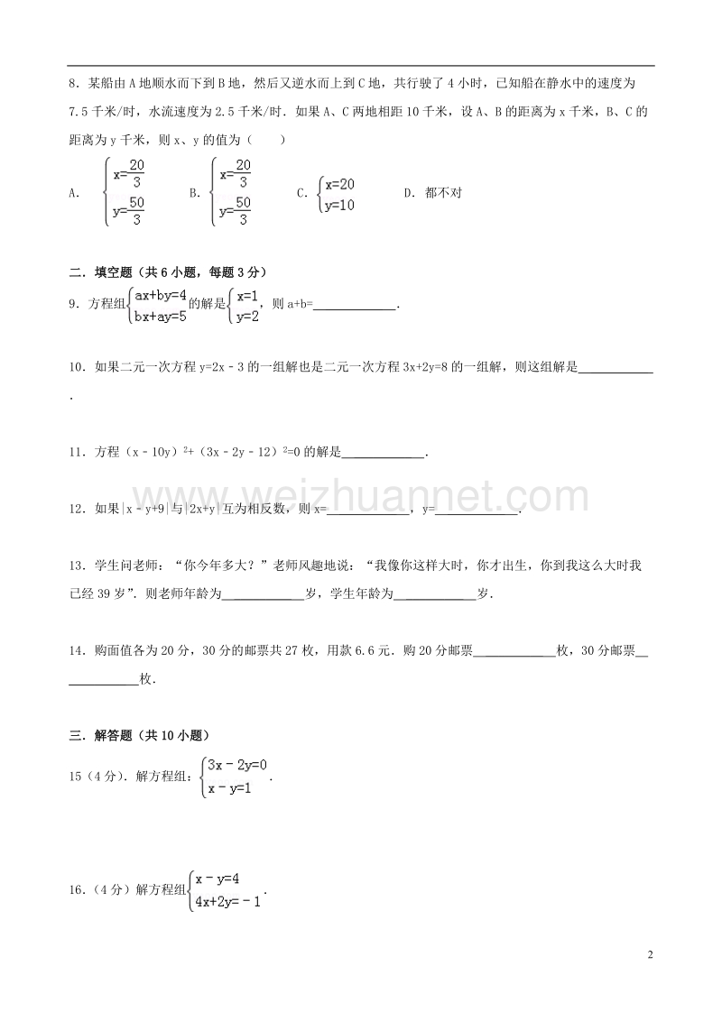 2017年秋七年级数学下册 7 二元一次方程组章末测试（一）（新版）华东师大版.doc_第2页