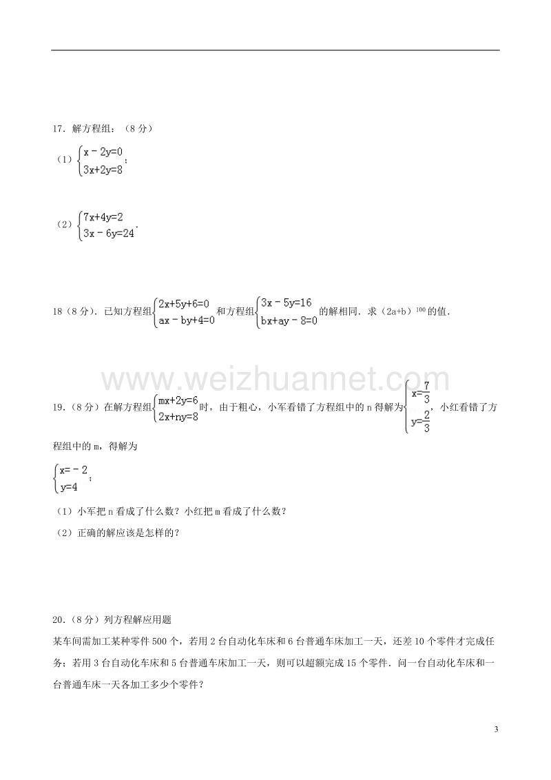 2017年秋七年级数学下册 7 二元一次方程组章末测试（一）（新版）华东师大版.doc_第3页