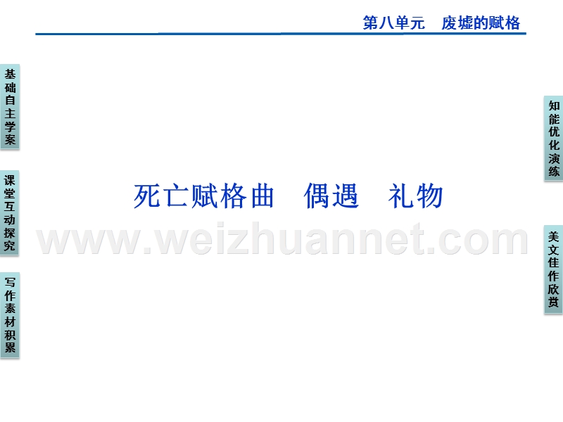 （创新设计）高二语文语文版选修《中外现代诗歌欣赏》课件：死亡赋格曲　偶遇　礼物（50张）.ppt_第1页