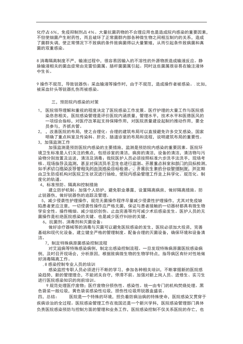 第三季度院感小组会议记录.doc_第2页