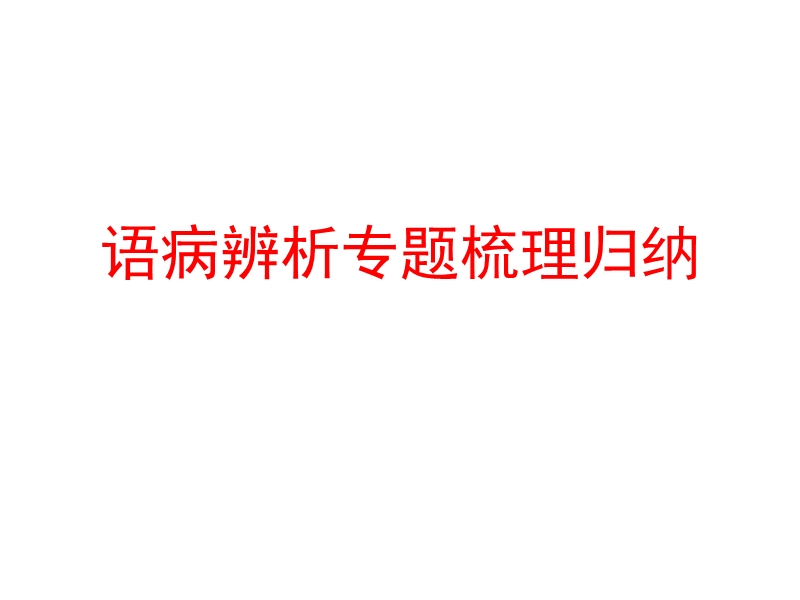 语病辨析梳理练习.ppt_第1页