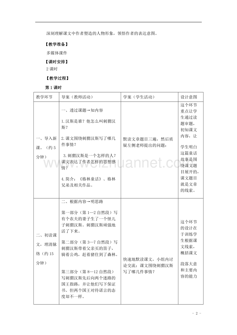 2017年六年级语文上册 4.刺猬汉斯（一）教案 语文s版.doc_第2页