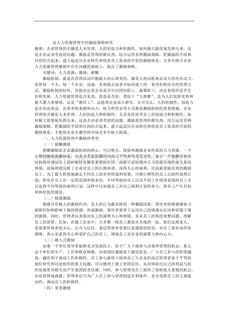 论人力资源管理中的激励策略研究.docx_第1页