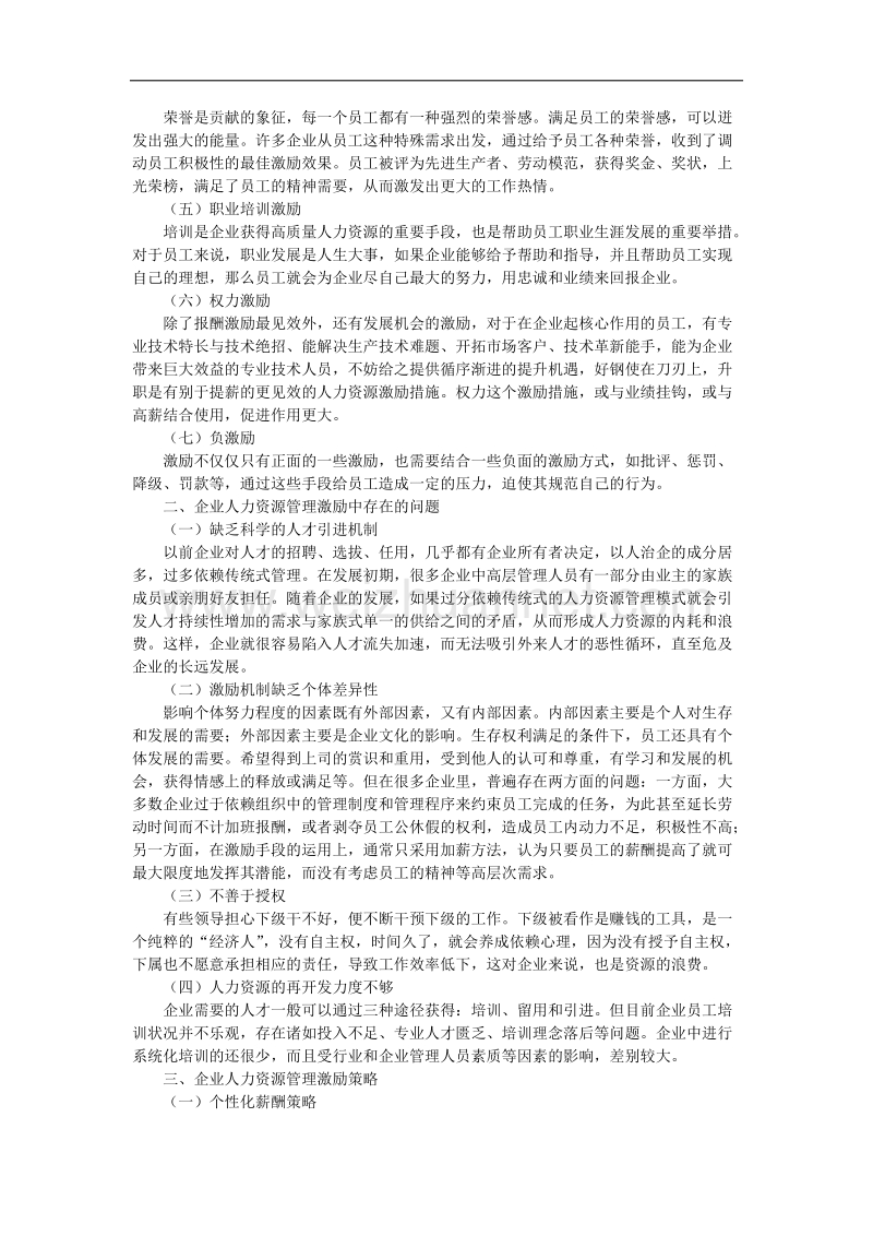 论人力资源管理中的激励策略研究.docx_第2页