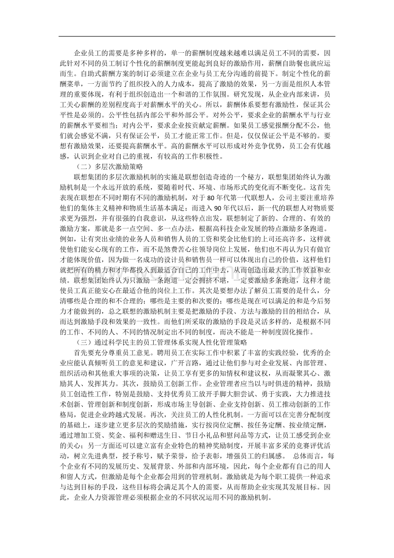 论人力资源管理中的激励策略研究.docx_第3页