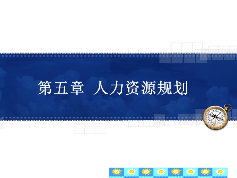 第五章人力资源规划.ppt_第1页