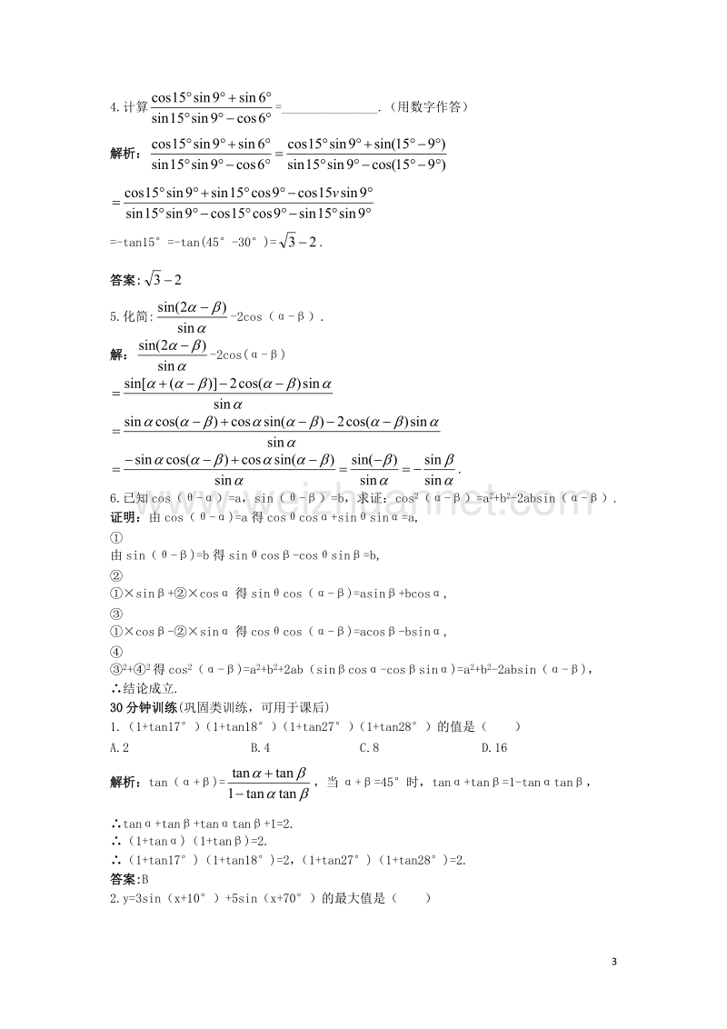 高中数学31和角公式习题课优化训练新人教b版4!.doc_第3页