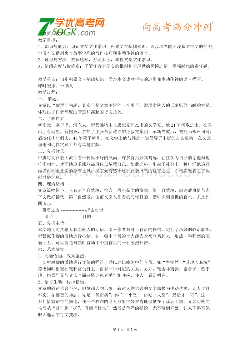 语文：粤教版选修之唐宋散文选读《鞭贾--柳宗元》教案.doc_第1页