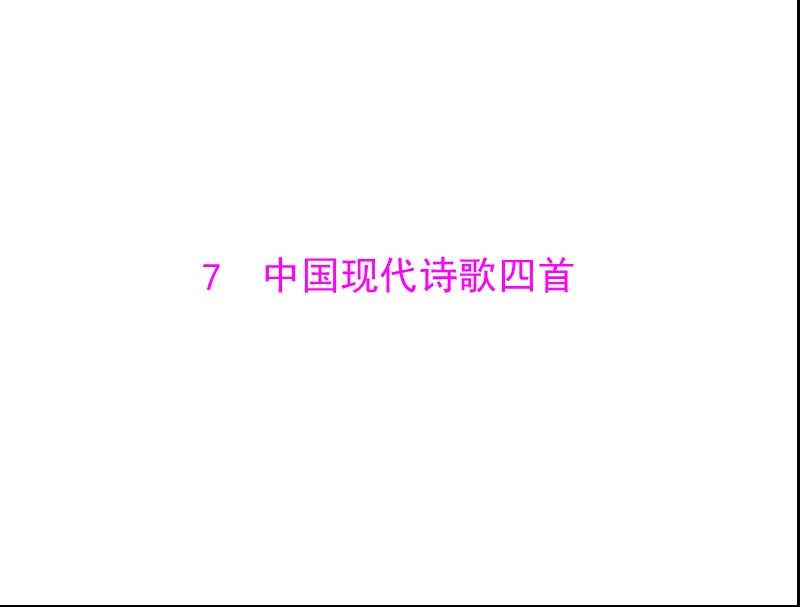 语文： 2.7中国现代诗歌四首课件 粤教版必修2.ppt_第1页