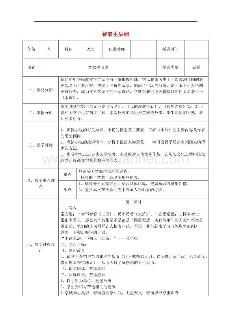 陕西省石泉县九年级语文上册第五单元17《智取生辰纲》（第2课时）教案新人教版.doc_第1页