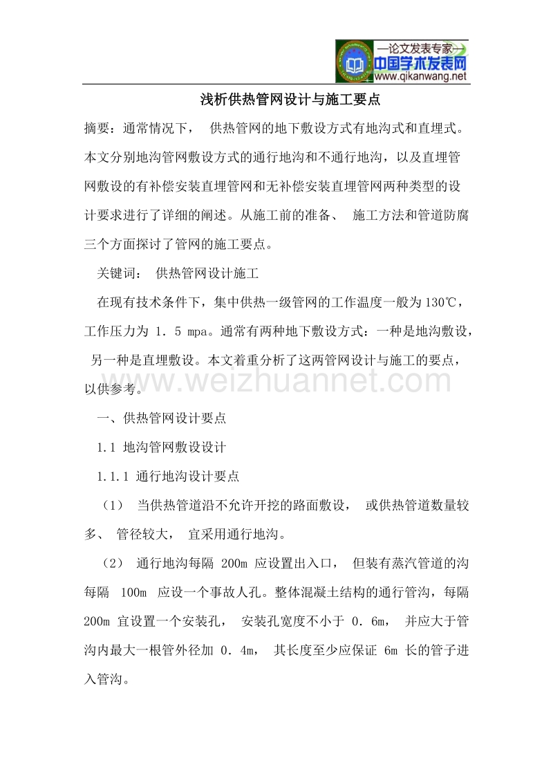 浅析供热管网设计与施工要点.doc_第1页