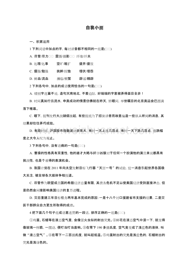 高中语文（粤教版）必修三同步自我小测：5奇妙的超低温世界.doc_第1页