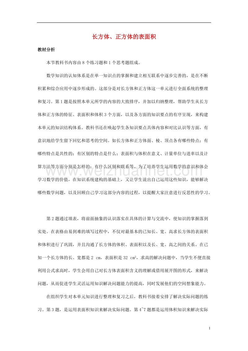 2017年春五年级数学下册 3.2《长方体、正方体的表面积》教案6 （新版）西师大版.doc_第1页