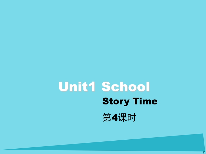 2017年一年级英语上册 unit 1 school（第4课时）教学课件 人教新起点.ppt_第1页