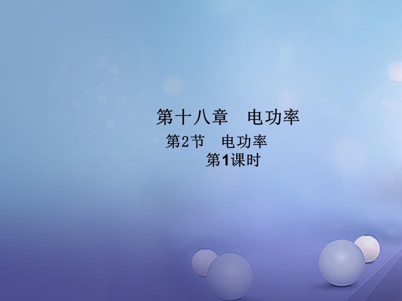 2017年九年级物理全册 18.2 电功率（第1课时）课件 （新版）新人教版.ppt_第1页