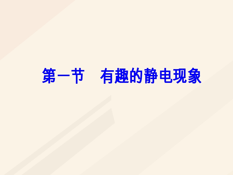 2017_2018学年高中物理第一章电与磁第一节有趣的静电现象课件粤教版选修1_.ppt_第2页