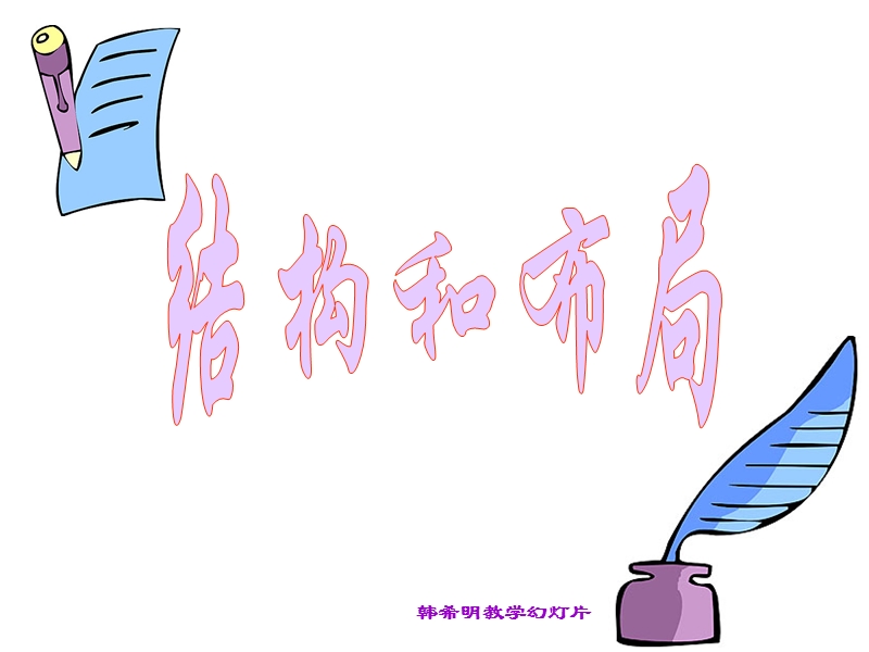 结构和布局.ppt_第1页