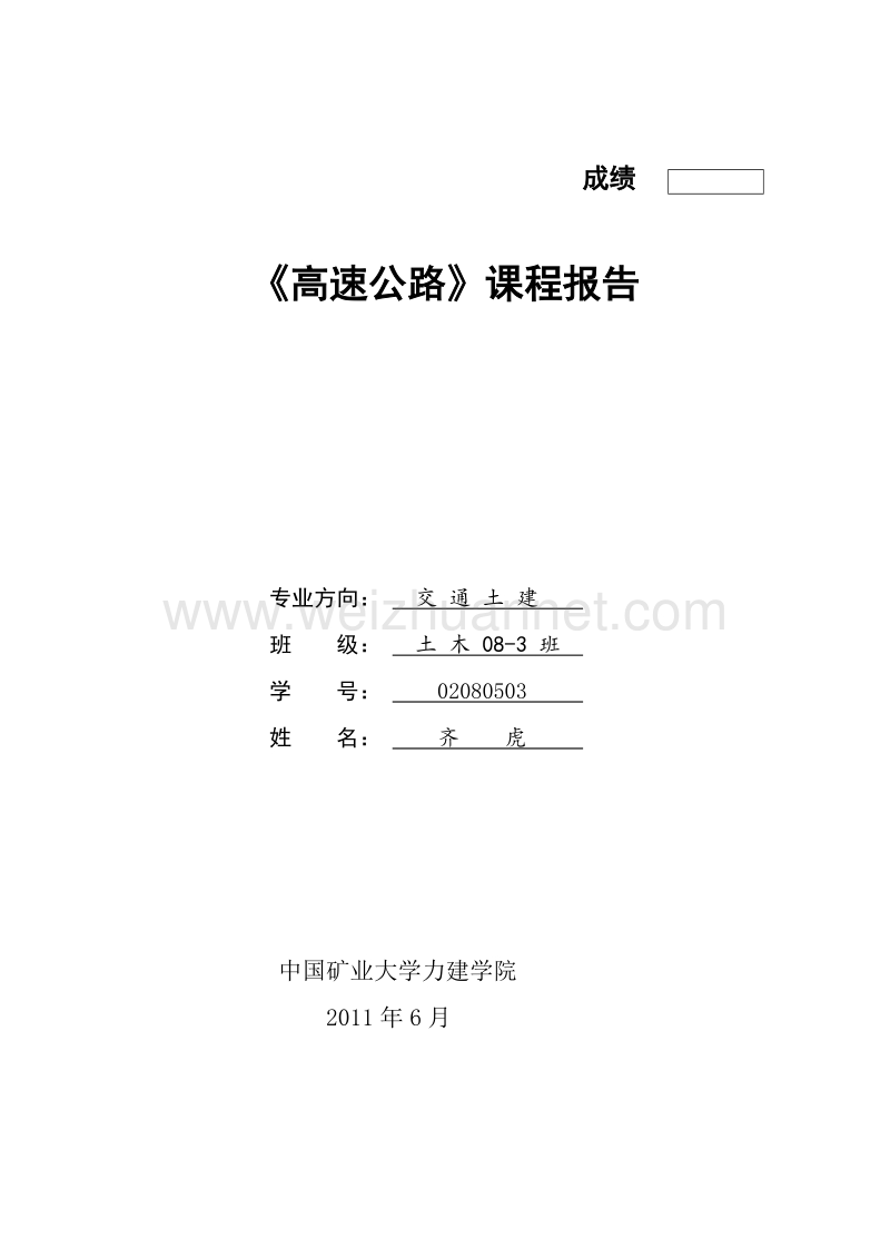 高速公路工程质量管理.doc_第1页