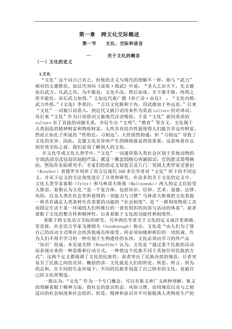 跨文化交际概述.doc_第1页