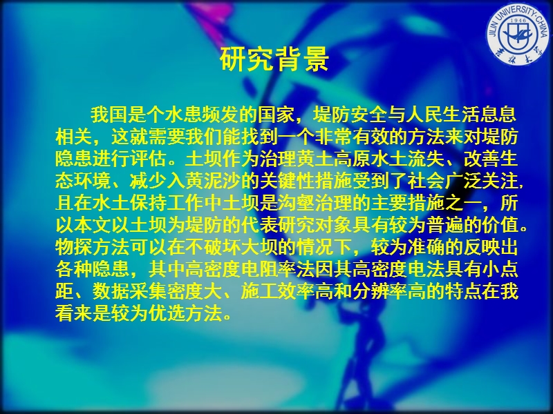 高密度电阻率法在堤防隐患探测中的应用.ppt_第3页