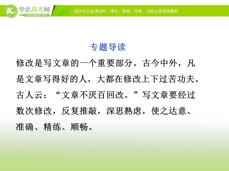 课件： 苏教语文选修【语言规范与创新】专题十《从百草园到三味书屋》修改稿品评.ppt_第3页