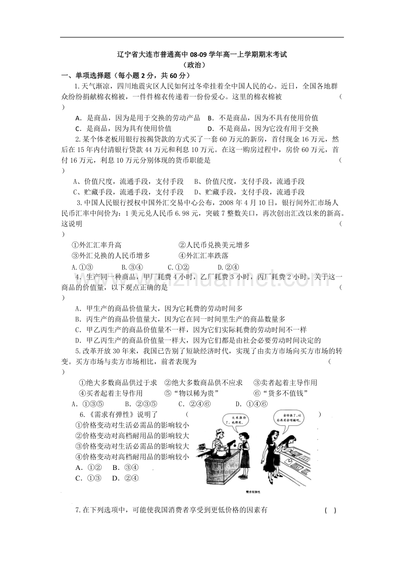 辽宁省大连市普通高中08-09学年高一政 治上学期期末考试人教版必修一.doc.doc_第1页