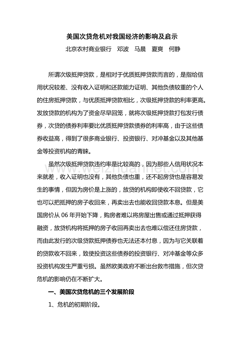 美国次贷危 机对我国经济的影响及启示.doc_第1页