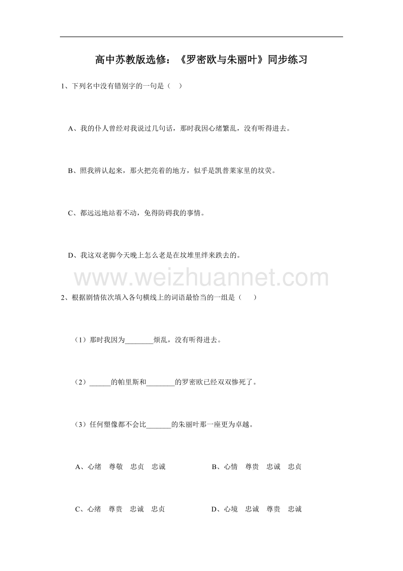 高二语文同步练习：《罗密欧与朱丽叶》（苏教版选修）.doc_第1页