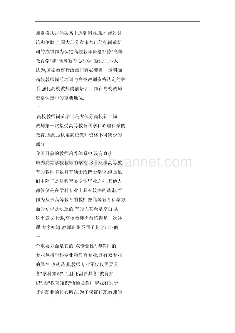 高校教师岗前培训与高校教师资格制度.doc_第2页