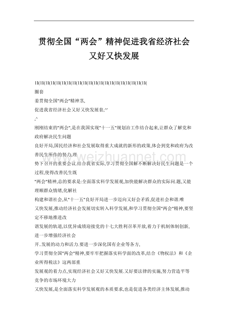 贯彻全国“两会”精神促进我省经济社会又好又快发展.doc_第1页