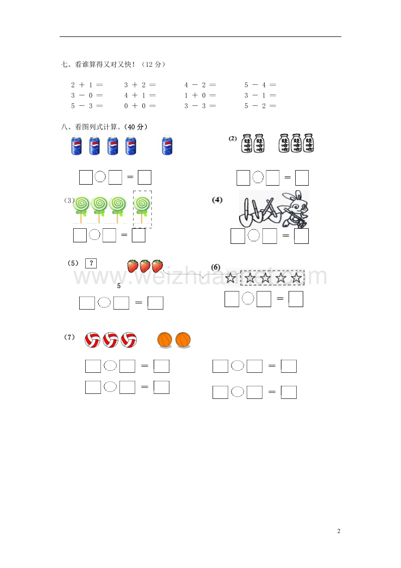 2017年秋一年级数学上册 第三单元 1~5的认识和加减法单元试卷4（无答案）新人教版.doc_第2页