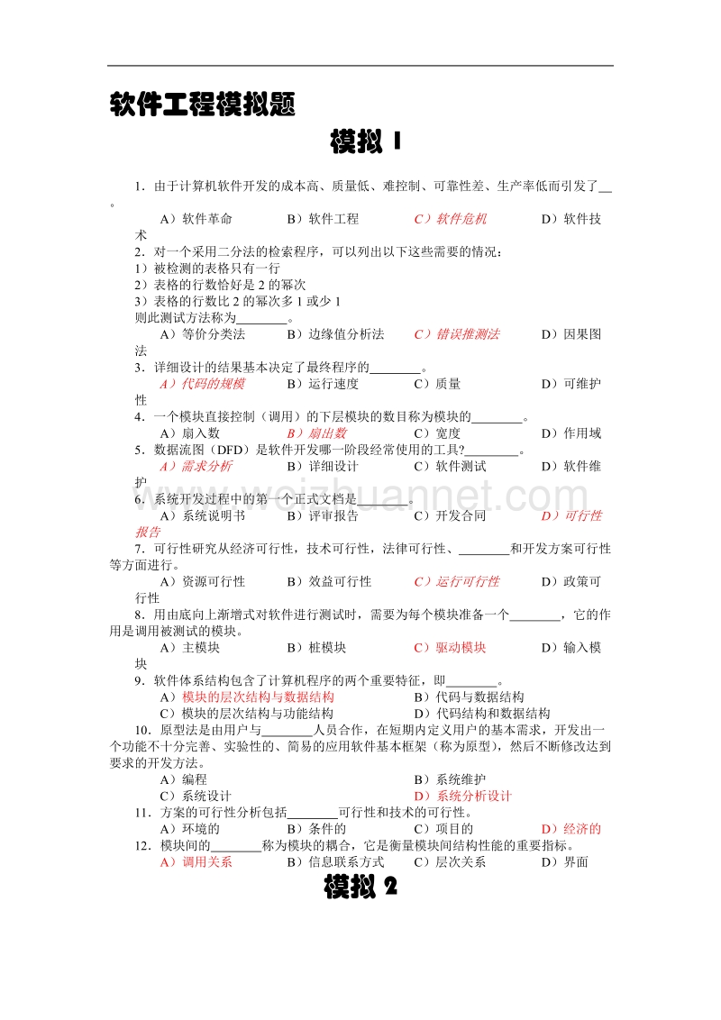 软件工程模拟题.doc_第1页