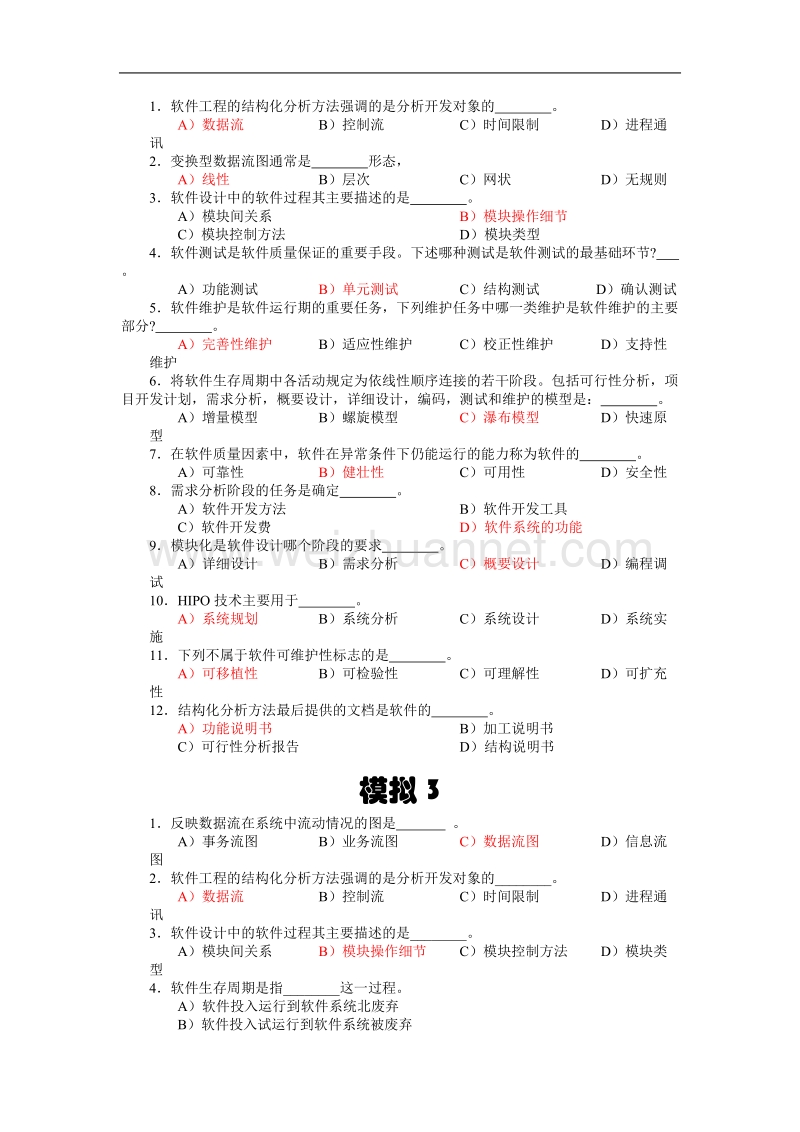 软件工程模拟题.doc_第2页