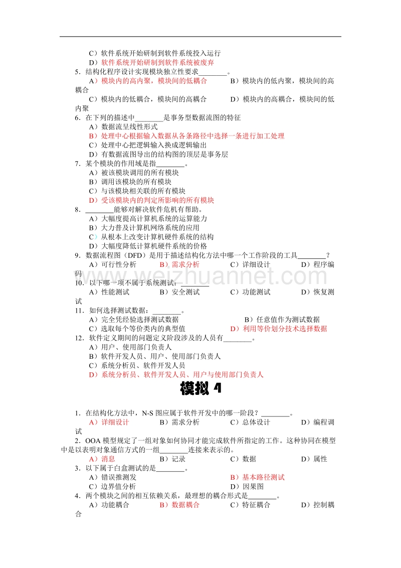 软件工程模拟题.doc_第3页