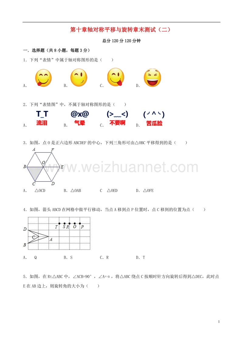 2017年秋七年级数学下册 10 轴对称、平移与旋转章末测试（二）（新版）华东师大版.doc_第1页