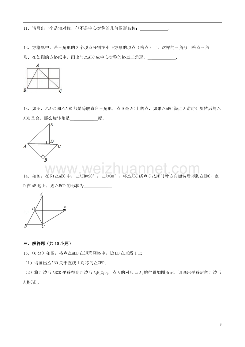 2017年秋七年级数学下册 10 轴对称、平移与旋转章末测试（二）（新版）华东师大版.doc_第3页