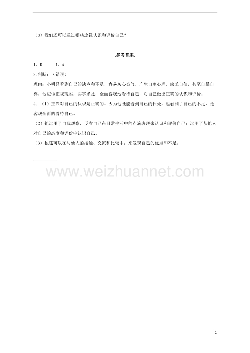 2017年秋七年级政 治上册 第二单元 走进新的学习生活 第三课 不一样的环境 不一样的“我”评测练习 鲁教版.doc_第2页