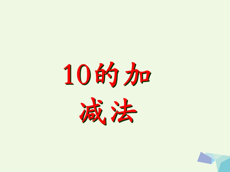 2017年秋一年级数学上册 第5单元 10以内的加法和减法（10的加减法）教学课件 冀教版.ppt_第1页