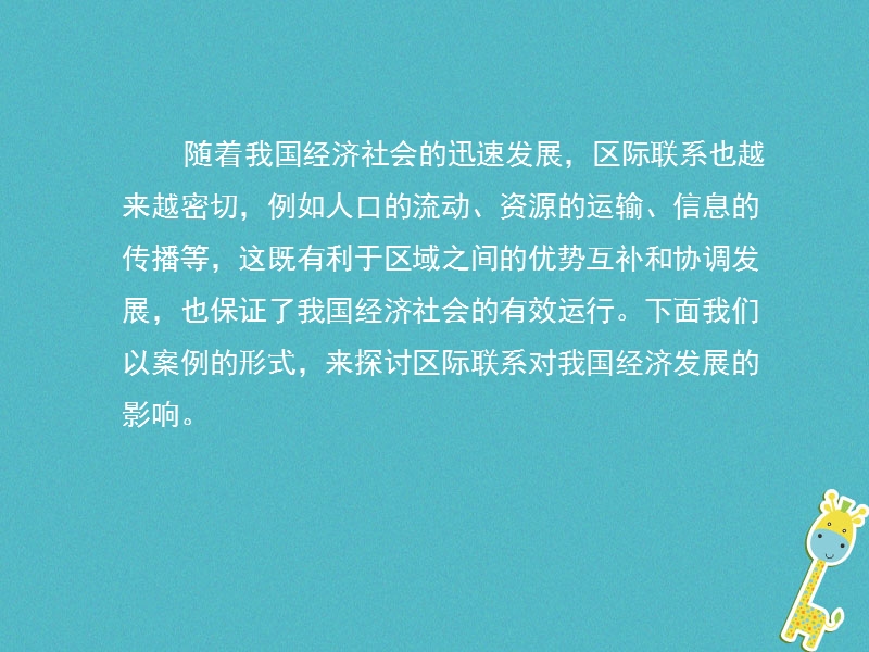 八年级地理下册 活动课《区际联系对经济发展的影响》课件 （新版）商务星球版.ppt_第2页