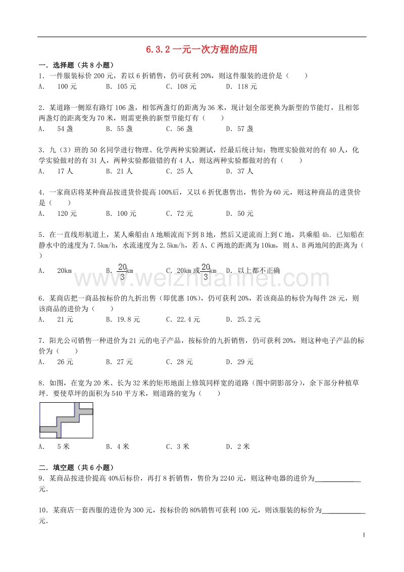 2017年秋七年级数学下册 6.3 实践与探索（第2课时）一元一次方程的应用同步跟踪训练2 （新版）华东师大版.doc_第1页