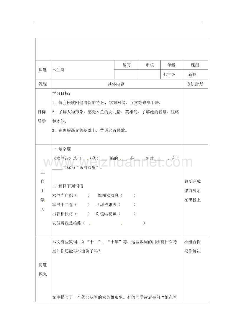 （新人教版）2016年春季版河南省范县七年级语文下册第8课木兰诗导学案2.doc_第1页