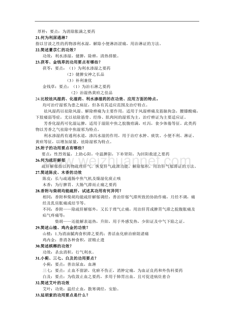 苏州大学中医药学概论题库.doc_第3页