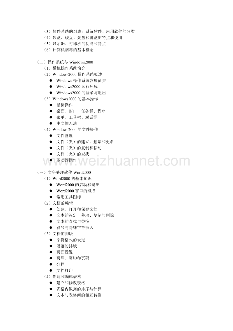 计算机操作员培训(考核)大纲.doc_第2页