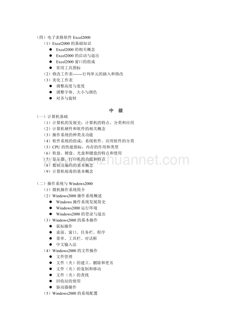 计算机操作员培训(考核)大纲.doc_第3页