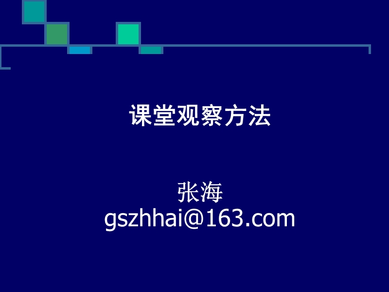 第二讲--课堂观察法.ppt_第1页