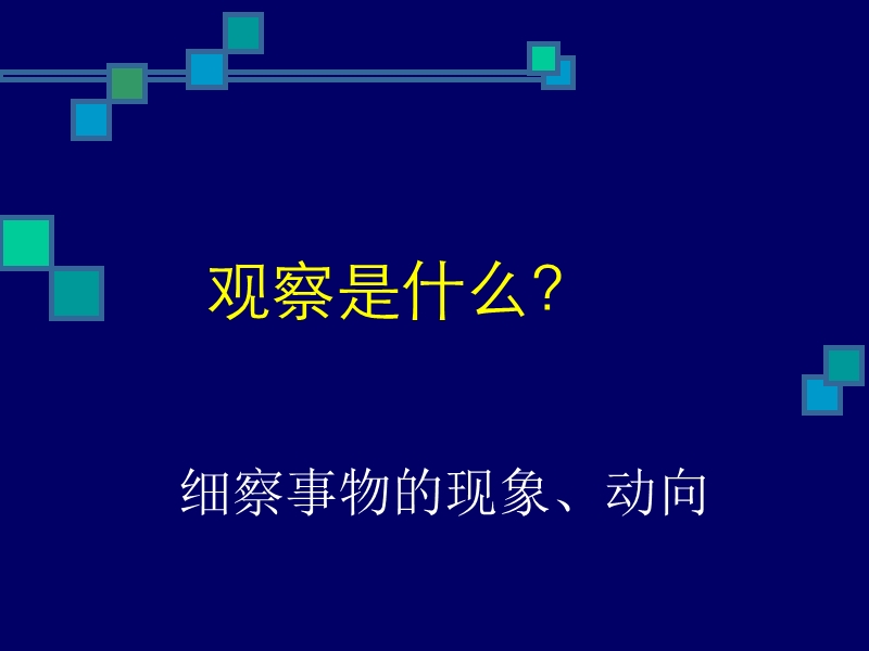 第二讲--课堂观察法.ppt_第2页