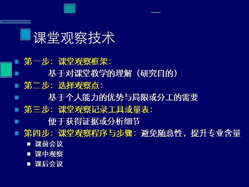 第二讲--课堂观察法.ppt_第3页