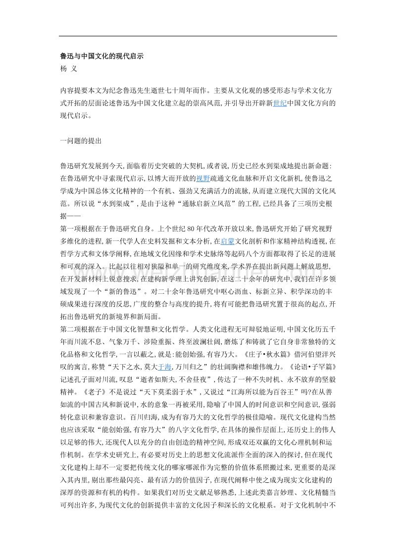 鲁迅与中国文化的现代启示.doc_第1页